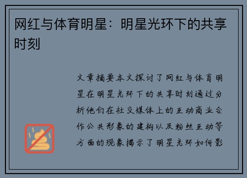 网红与体育明星：明星光环下的共享时刻