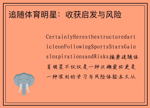 追随体育明星：收获启发与风险