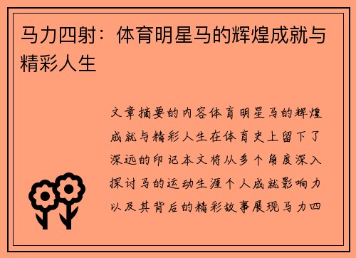 马力四射：体育明星马的辉煌成就与精彩人生