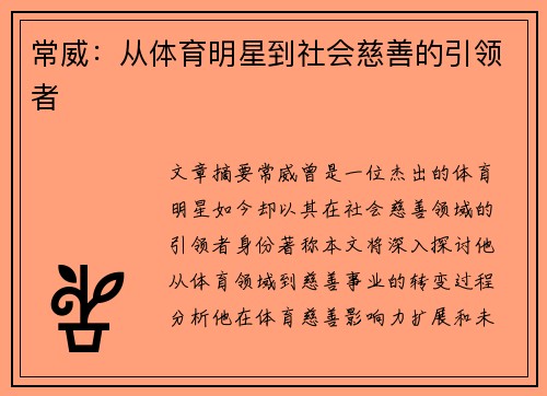 常威：从体育明星到社会慈善的引领者
