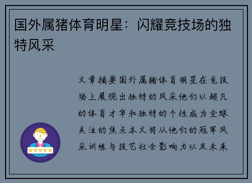 国外属猪体育明星：闪耀竞技场的独特风采