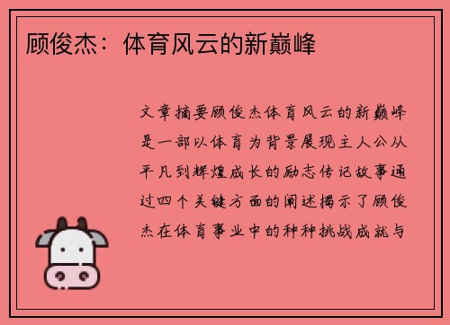 顾俊杰：体育风云的新巅峰