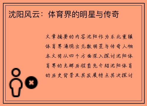 沈阳风云：体育界的明星与传奇