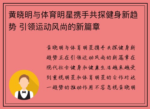 黄晓明与体育明星携手共探健身新趋势 引领运动风尚的新篇章