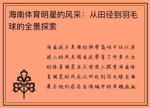 海南体育明星的风采：从田径到羽毛球的全景探索