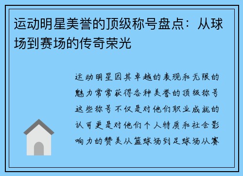 运动明星美誉的顶级称号盘点：从球场到赛场的传奇荣光