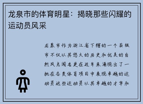 龙泉市的体育明星：揭晓那些闪耀的运动员风采