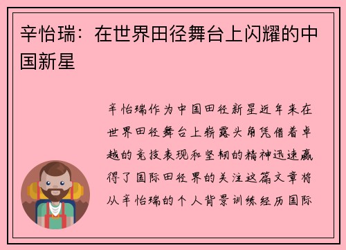 辛怡瑞：在世界田径舞台上闪耀的中国新星