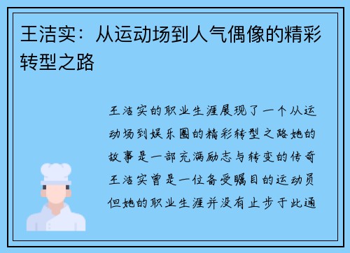 王洁实：从运动场到人气偶像的精彩转型之路