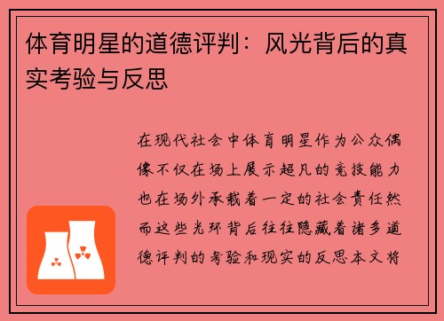 体育明星的道德评判：风光背后的真实考验与反思