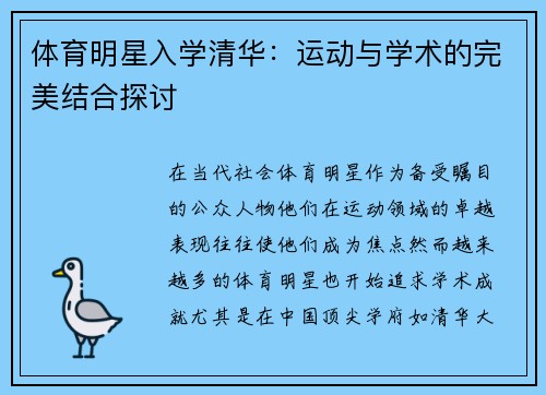 体育明星入学清华：运动与学术的完美结合探讨