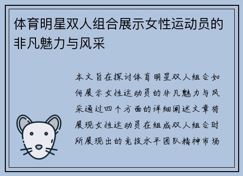 体育明星双人组合展示女性运动员的非凡魅力与风采