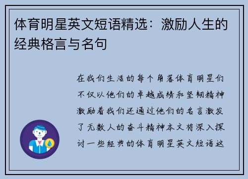 体育明星英文短语精选：激励人生的经典格言与名句