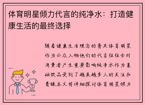 体育明星倾力代言的纯净水：打造健康生活的最终选择