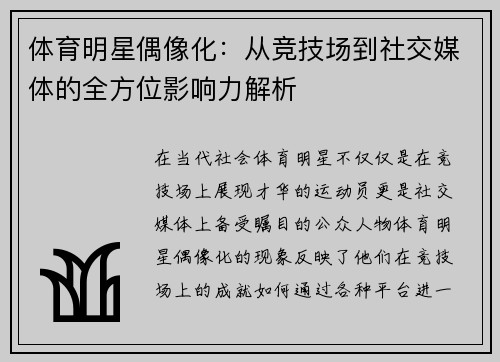 体育明星偶像化：从竞技场到社交媒体的全方位影响力解析
