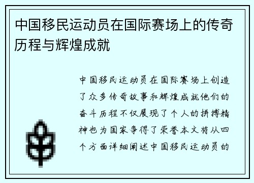 中国移民运动员在国际赛场上的传奇历程与辉煌成就