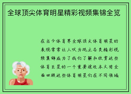 全球顶尖体育明星精彩视频集锦全览