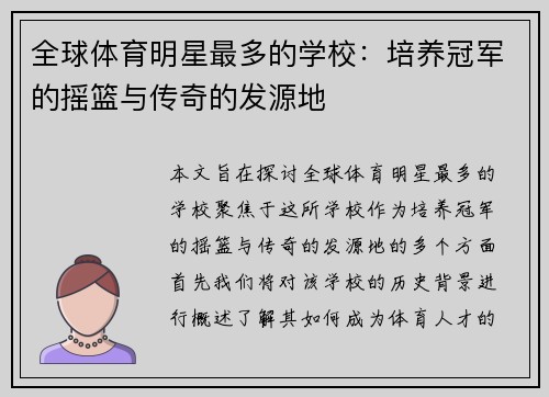 全球体育明星最多的学校：培养冠军的摇篮与传奇的发源地