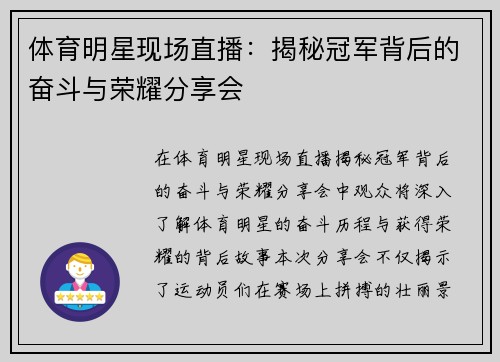 体育明星现场直播：揭秘冠军背后的奋斗与荣耀分享会