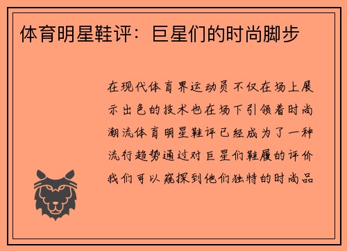体育明星鞋评：巨星们的时尚脚步