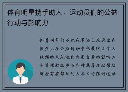 体育明星携手助人：运动员们的公益行动与影响力