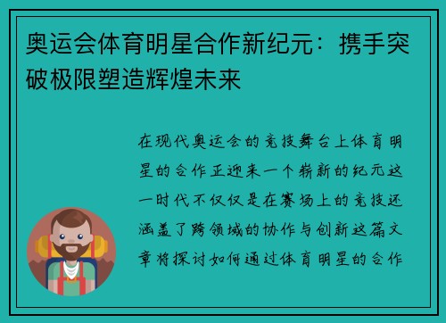 奥运会体育明星合作新纪元：携手突破极限塑造辉煌未来