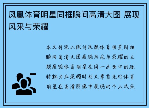 凤凰体育明星同框瞬间高清大图 展现风采与荣耀