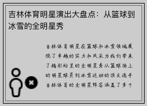 吉林体育明星演出大盘点：从篮球到冰雪的全明星秀