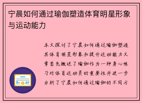 宁晨如何通过瑜伽塑造体育明星形象与运动能力