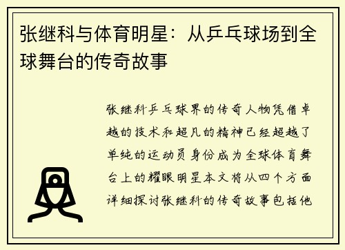 张继科与体育明星：从乒乓球场到全球舞台的传奇故事