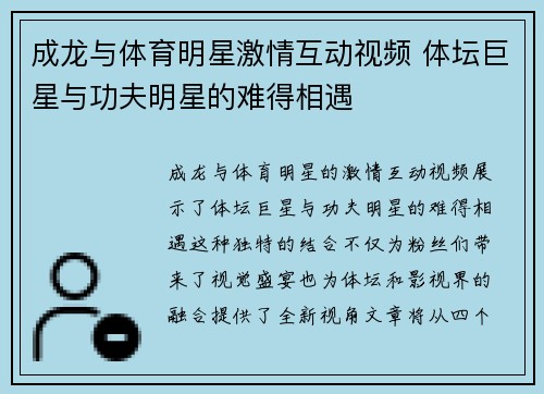 成龙与体育明星激情互动视频 体坛巨星与功夫明星的难得相遇