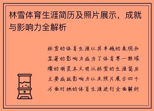 林雪体育生涯简历及照片展示，成就与影响力全解析