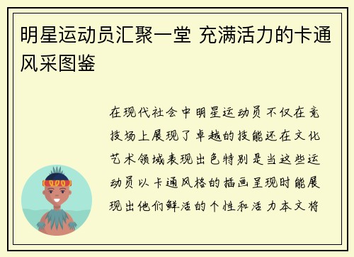 明星运动员汇聚一堂 充满活力的卡通风采图鉴