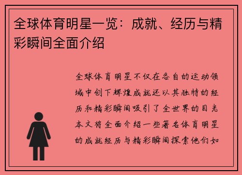 全球体育明星一览：成就、经历与精彩瞬间全面介绍