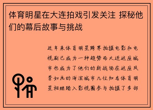 体育明星在大连拍戏引发关注 探秘他们的幕后故事与挑战