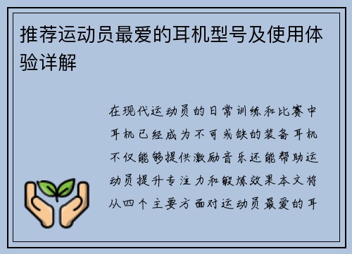 推荐运动员最爱的耳机型号及使用体验详解