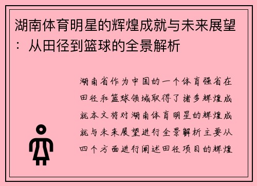 湖南体育明星的辉煌成就与未来展望：从田径到篮球的全景解析