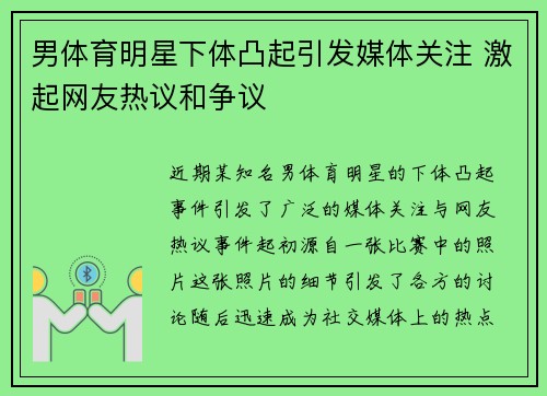 男体育明星下体凸起引发媒体关注 激起网友热议和争议