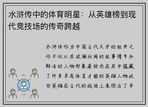 水浒传中的体育明星：从英雄榜到现代竞技场的传奇跨越