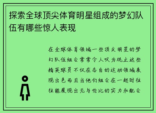 探索全球顶尖体育明星组成的梦幻队伍有哪些惊人表现