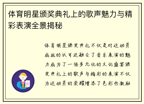 体育明星颁奖典礼上的歌声魅力与精彩表演全景揭秘