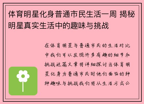体育明星化身普通市民生活一周 揭秘明星真实生活中的趣味与挑战