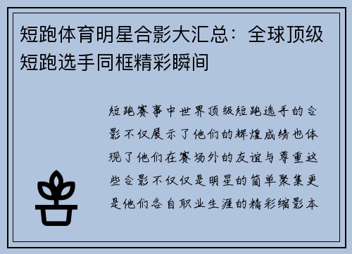短跑体育明星合影大汇总：全球顶级短跑选手同框精彩瞬间