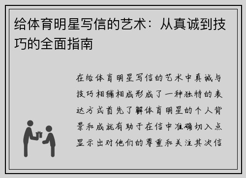 给体育明星写信的艺术：从真诚到技巧的全面指南