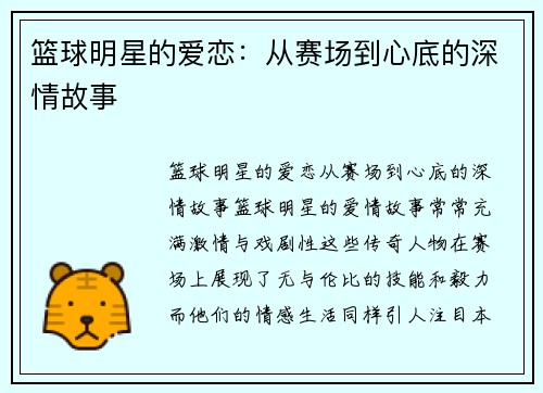 篮球明星的爱恋：从赛场到心底的深情故事