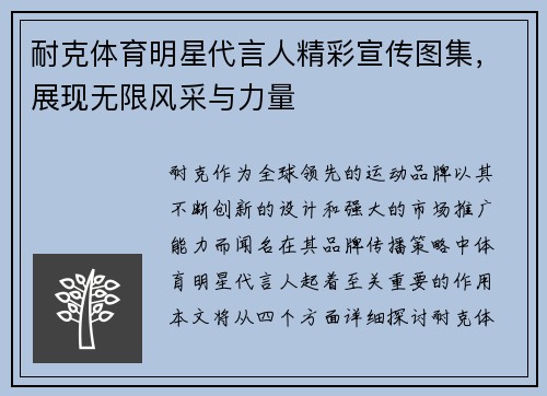 耐克体育明星代言人精彩宣传图集，展现无限风采与力量