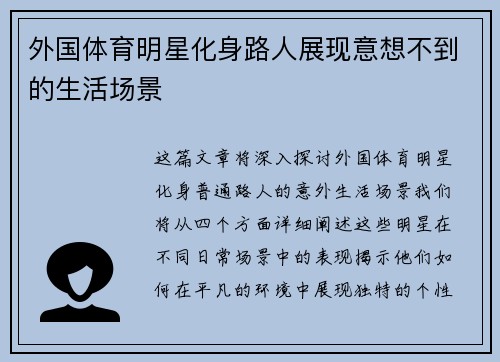外国体育明星化身路人展现意想不到的生活场景