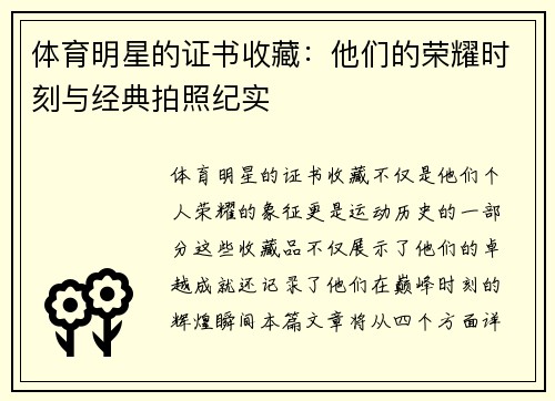 体育明星的证书收藏：他们的荣耀时刻与经典拍照纪实