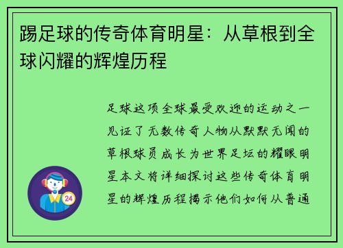 踢足球的传奇体育明星：从草根到全球闪耀的辉煌历程