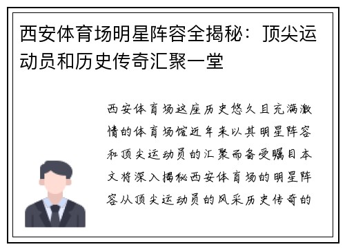 西安体育场明星阵容全揭秘：顶尖运动员和历史传奇汇聚一堂